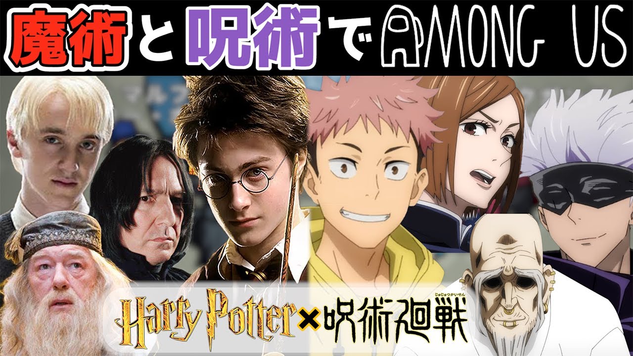 ハリーポッターの登場人物と呪術廻戦キャラでAmong Usをしてみたｗｗｗｗｗ【声真似】【ハリーポッター×呪術廻戦】