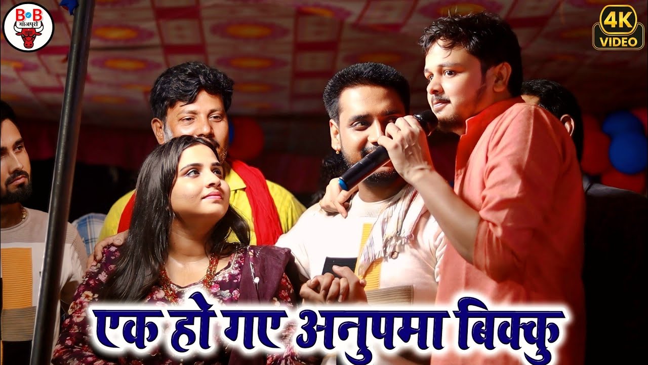 लम्बे इंतजार के बाद अनुपमा और बिक्कु एक साथ मंच पर | अनुपमा यादव और शिवकुमार बिक्कु का धाकड़ शो