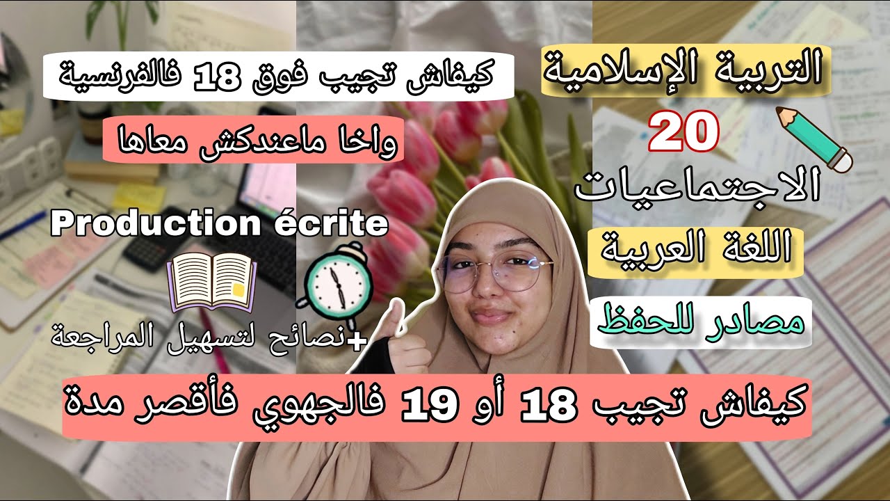 كيفاش تراجع وتجيب نقطة واعرة فالجهوي اولى باك فأقصر مدة 💪✅️