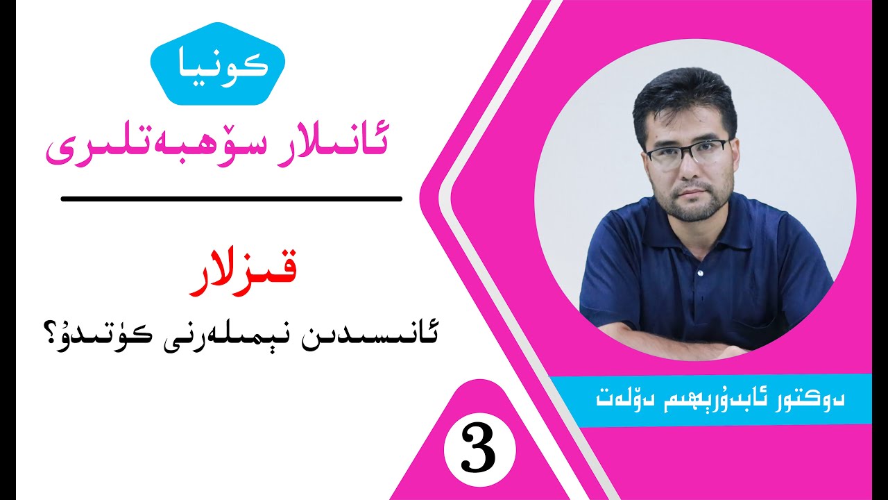 كونيا ئانىلار سۆھبەتلىرى. ئۈچىنچى دەرس: قىزلار ئانىسىدىن نېمىلەرنى كۈتىدۇ؟
