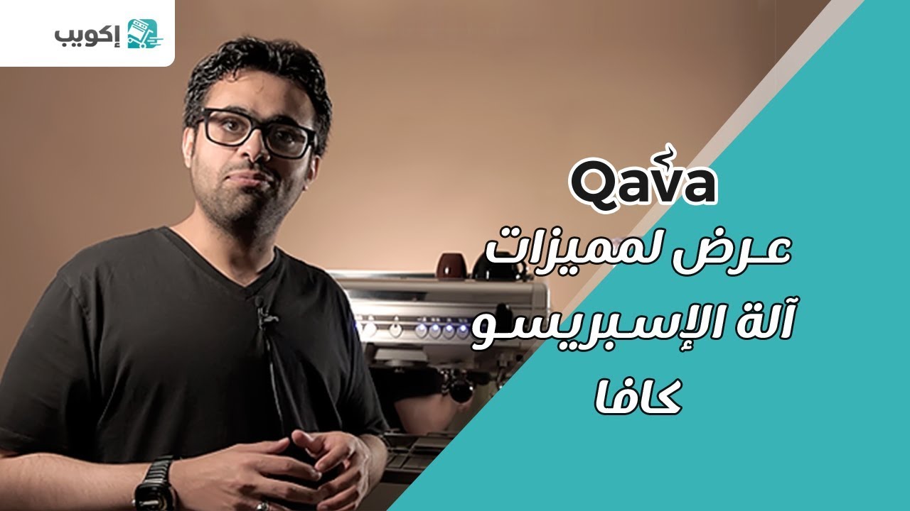 شاهد أبرز مميزات آلة الإسبريسو كافا الجديدة