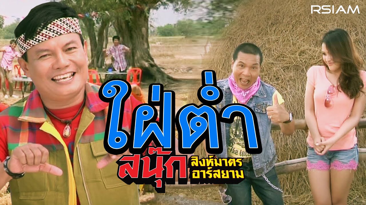 ใฝ่ต่ำ : สนุ๊ก สิงห์มาตร อาร์ สยาม [Official MV]