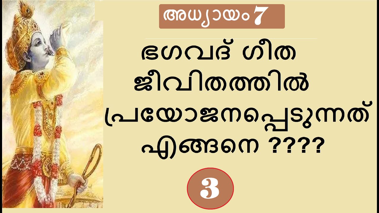 Bhagavad Gita # Chapter 7 # Part 3 #ജ്ഞാനവിജ്ഞാനയോഗം :  ഭാഗം 3