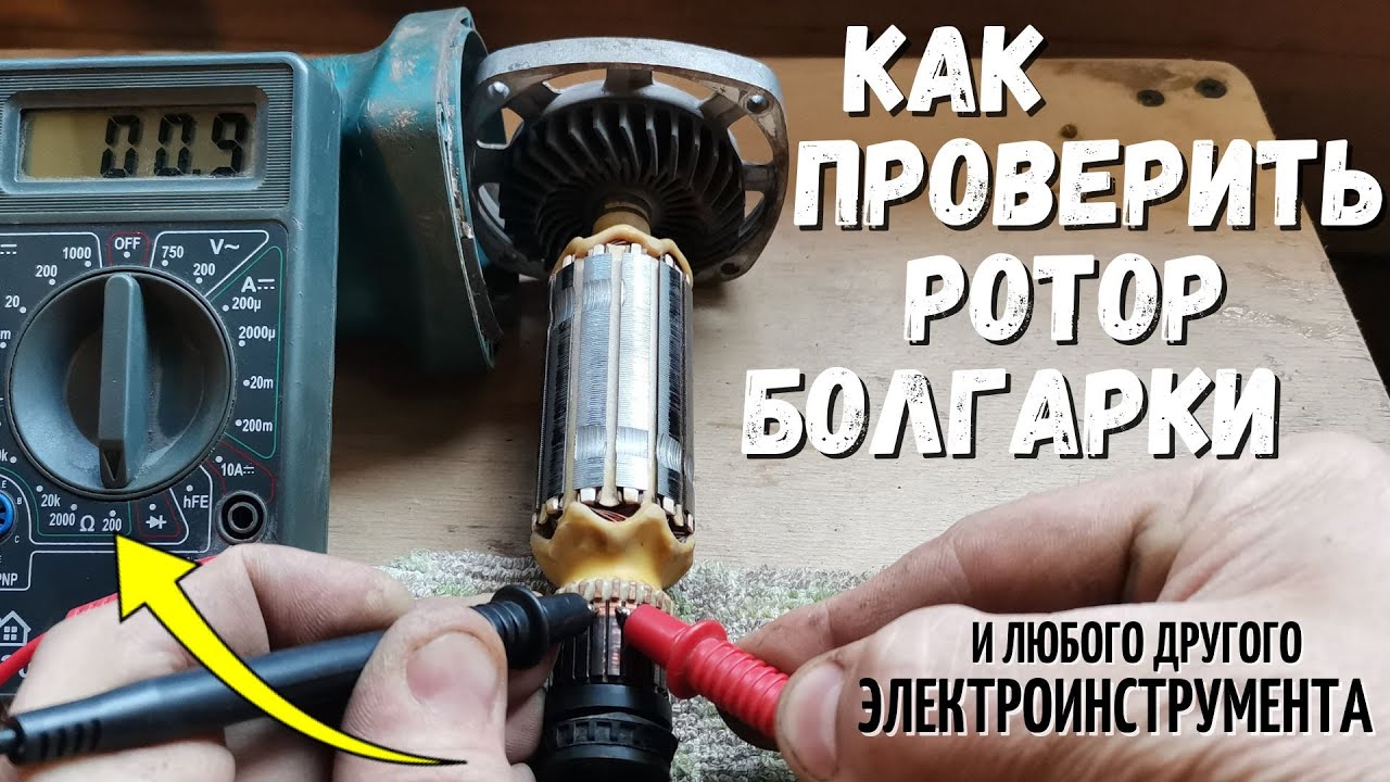 Как проверить РОТОР (якорь) болгарки и любого другого электроинструмента