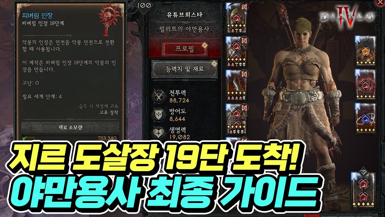 야만용사 최종 빌드!!! 지르의 도살장 25단 공략 빌드 | 디아블로4 | 최스타