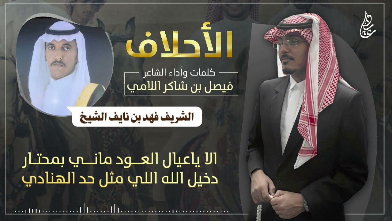 شيلة | الأحلاف | كلمات و أداء الشاعر : فيصل بن شاكر اللامي | 2022