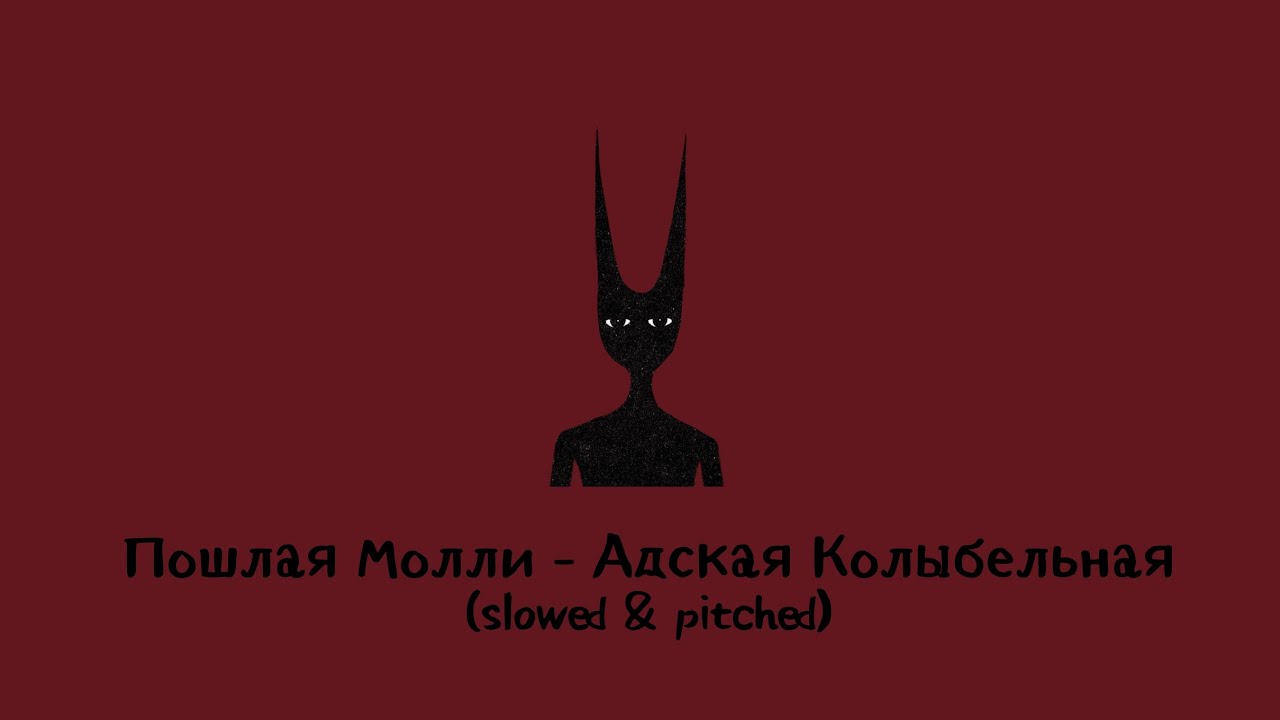 Пошлая Молли - Адская Колыбельная (slowed & pitched)