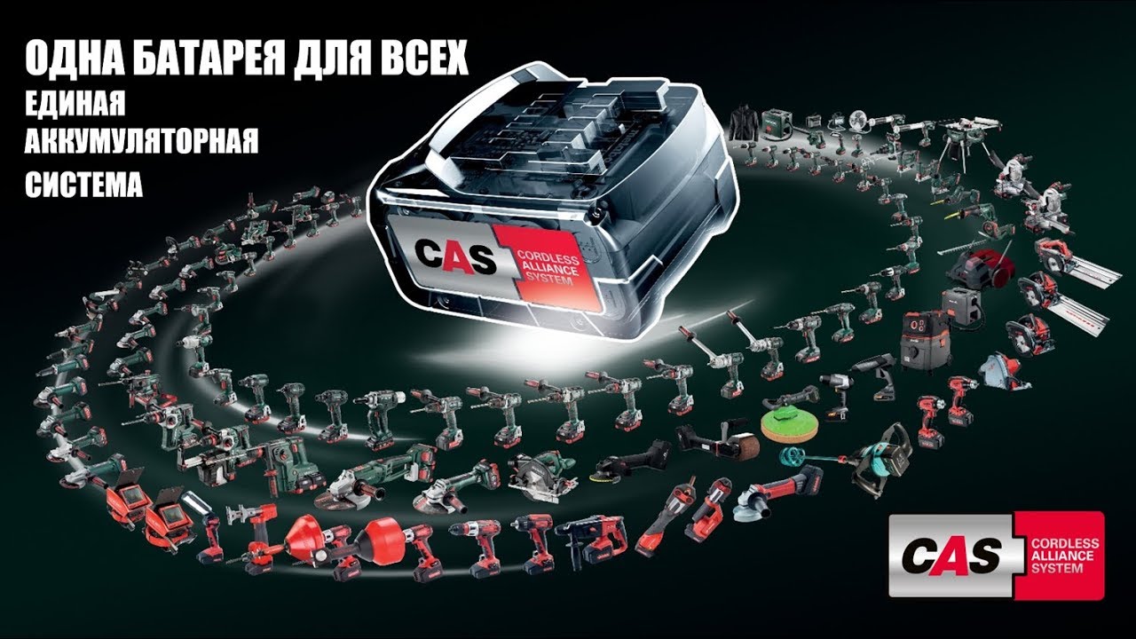 ОДНА БАТАРЕЯ ДЛЯ ВСЕХ.  CAS  (Cordless Alliance System).