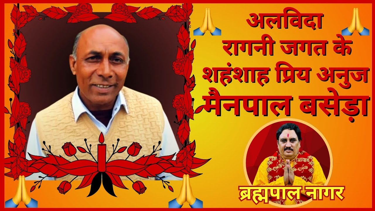 अलविदा रागनी जगत के शहंशाह मेनपाल बसेड़ा | Brahmpal Nagar | Bhatner Music #viralvideo #sadsong