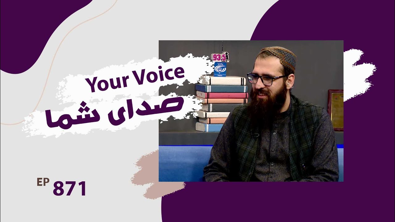 صدای شما با نعمت الله بارکزی، نماینده شاروالی کابل - قسمت ۸۷۱