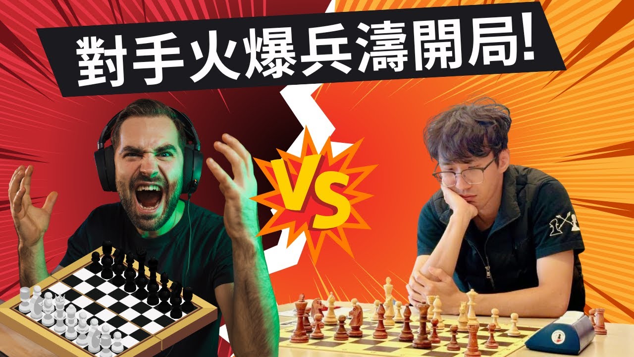 【Rey的西洋棋】對手開局 火爆兵濤進攻【快棋上分】