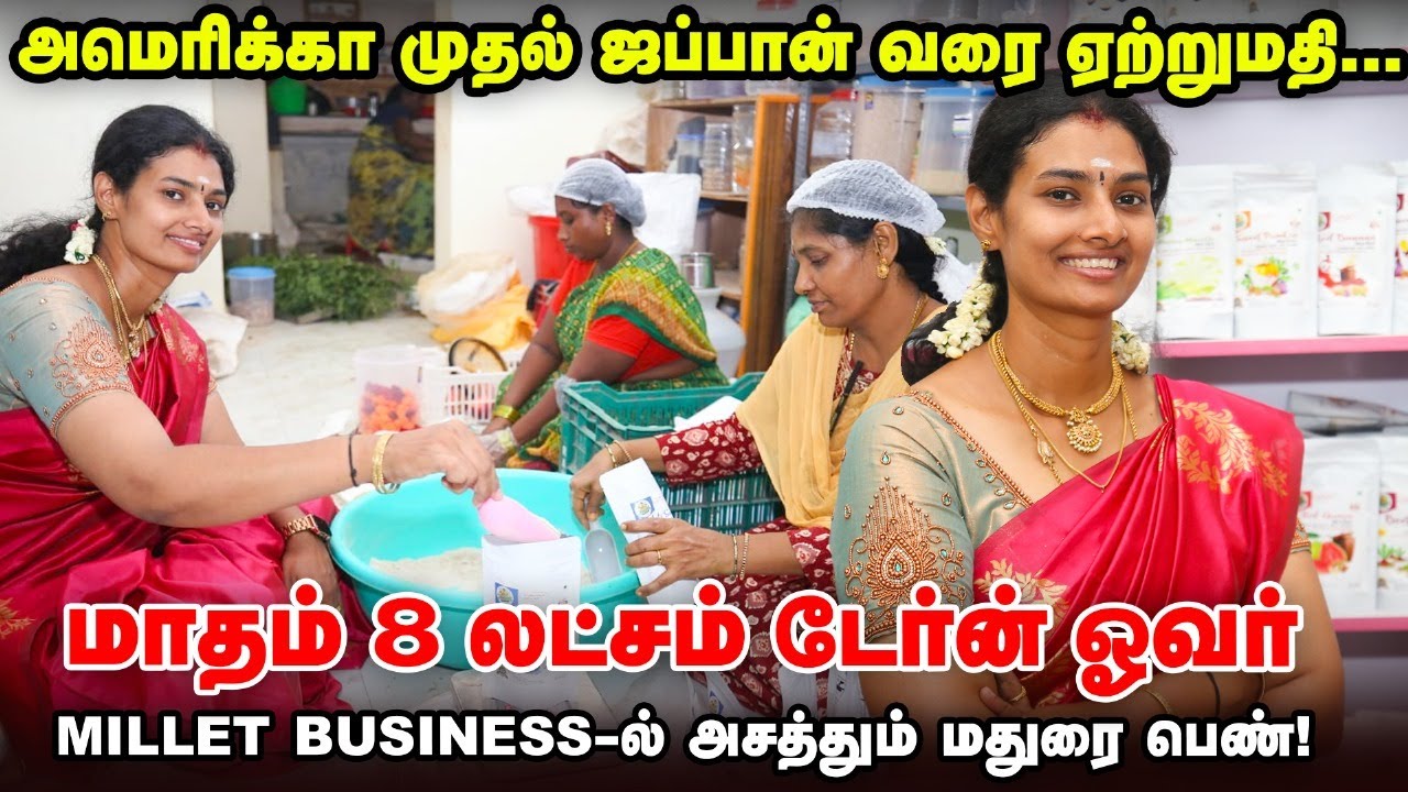 மதுரையில் இருந்து உலகம் முழுக்க வர்த்தகம் | சிறுதானிய உணவுப் பொருளில் ஈர்க்கும் மதுரை பெண்!