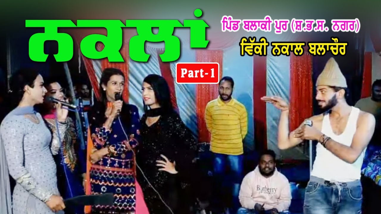 ਨਕਲਾਂ Part-1 || ਪਿੰਡ - ਬਲਾਕੀ ਪੁਰ || ਵਿੱਕੀ ਨਕਾਲ, ਬਲਾਚੌਰ