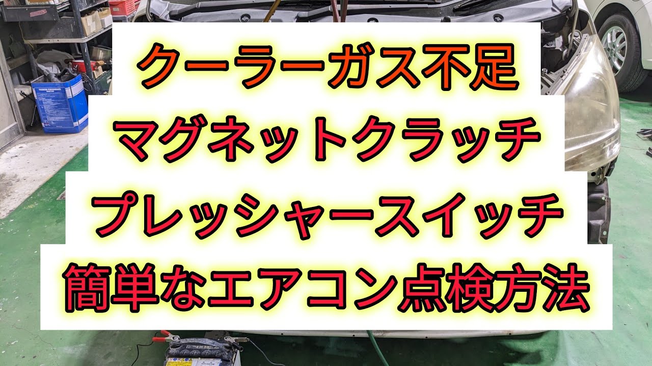 【簡単エアコン故障診断】マグネットクラッチが繋がらない、コンプレッサーが作動しないときの点検方法。