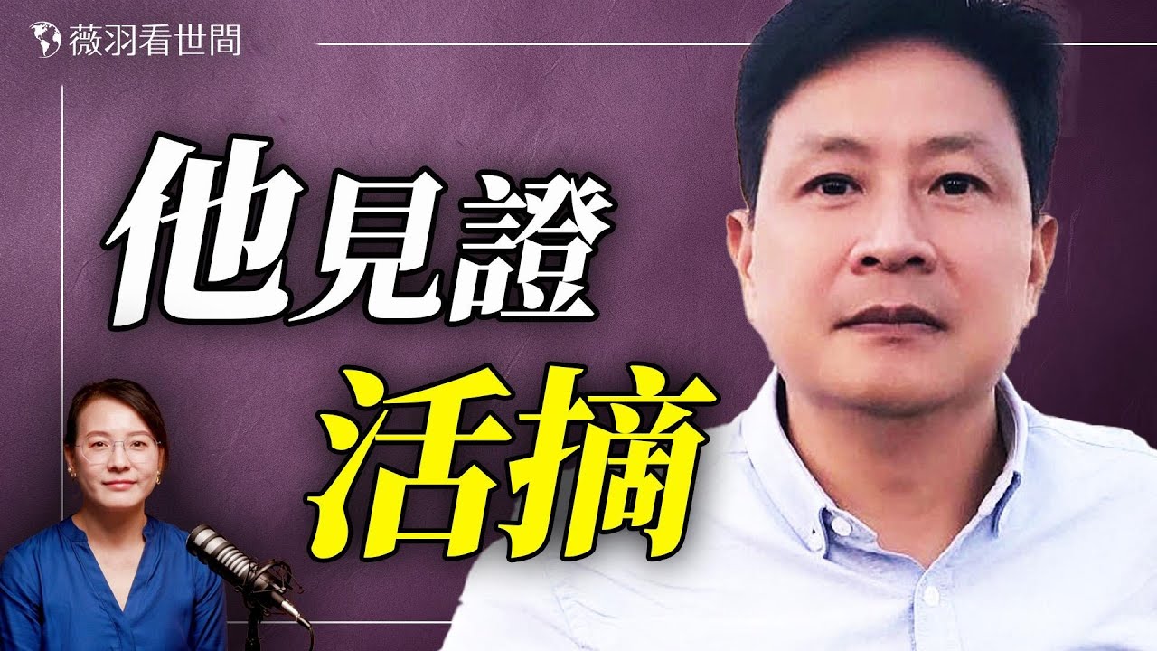 20年前就活摘！獄警告訴他，活摘真實存在；QQ上有器官預定群組；上海醫院器官賣到國際上，年輕人是高危人群。｜薇語雙談 20260121