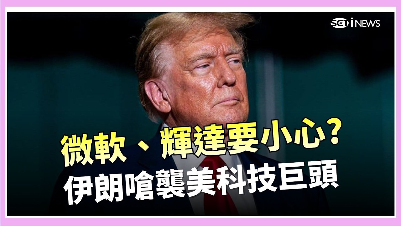 有簽約也查! 川普啟動301調查 首波產能過剩台灣入列聖城庫母淪火海!伊朗沒在怕 嗆鎖定美國科技業巨頭 │國際焦點 20260312│三立新聞台