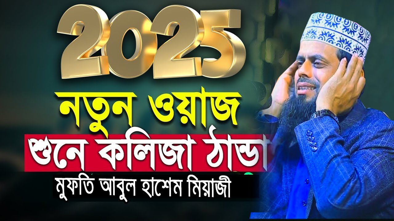 ২০২৫ সালের সম্পূর্ণ নতুন ওয়াজ | শুনলে কান্না চলে আসবে । আবুল হাশেম শাহ্ মিয়াজী !! ROYAL TV 24