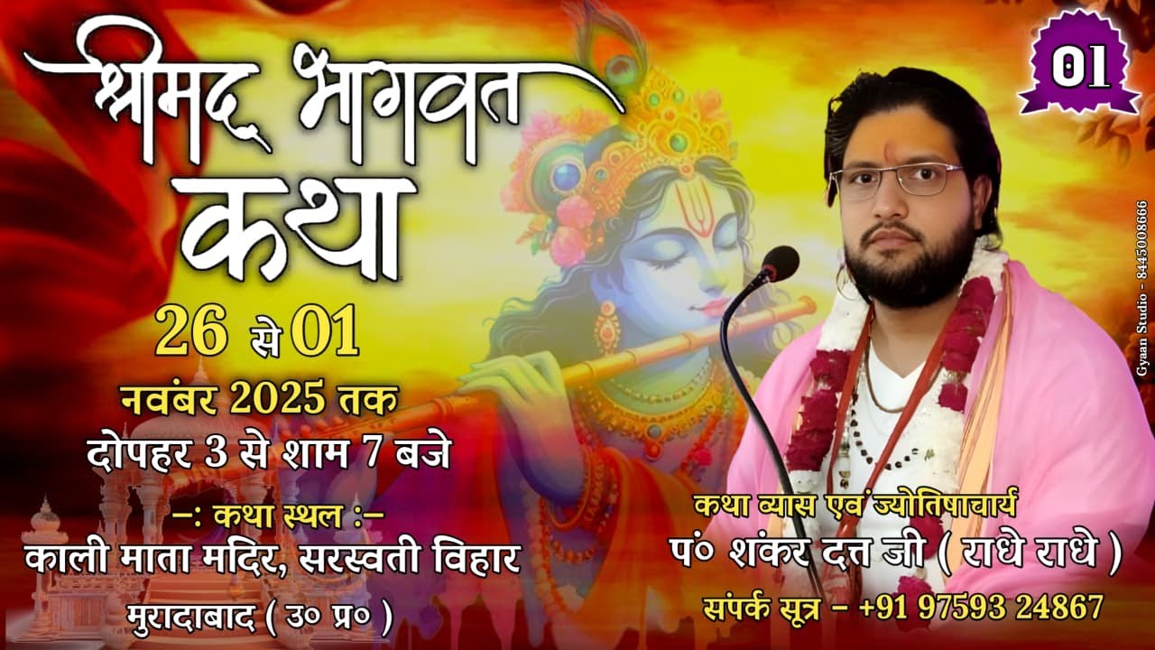 Day - 01 || श्रीमद्भागवत  कथा || पूज्य पंडित शंकर दत्त राधे राधे || मुरादाबाद