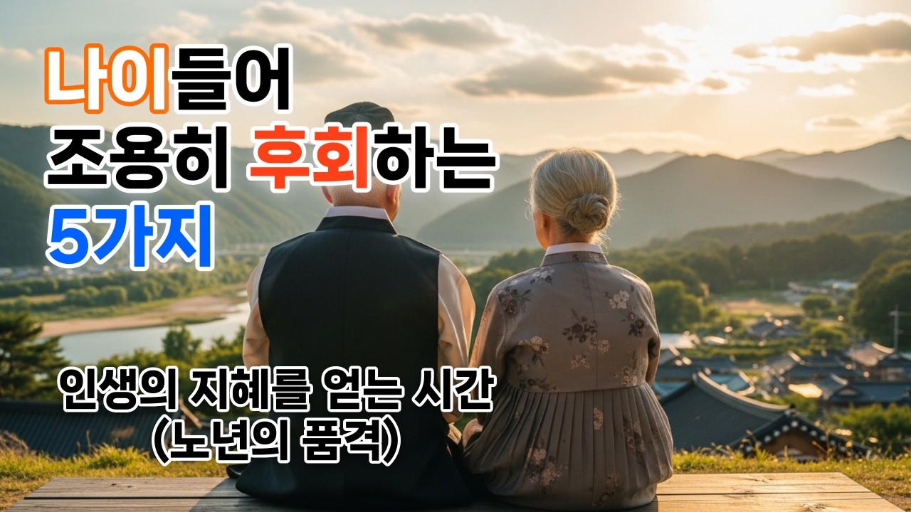 나이 들어 품위 있게 사는 법