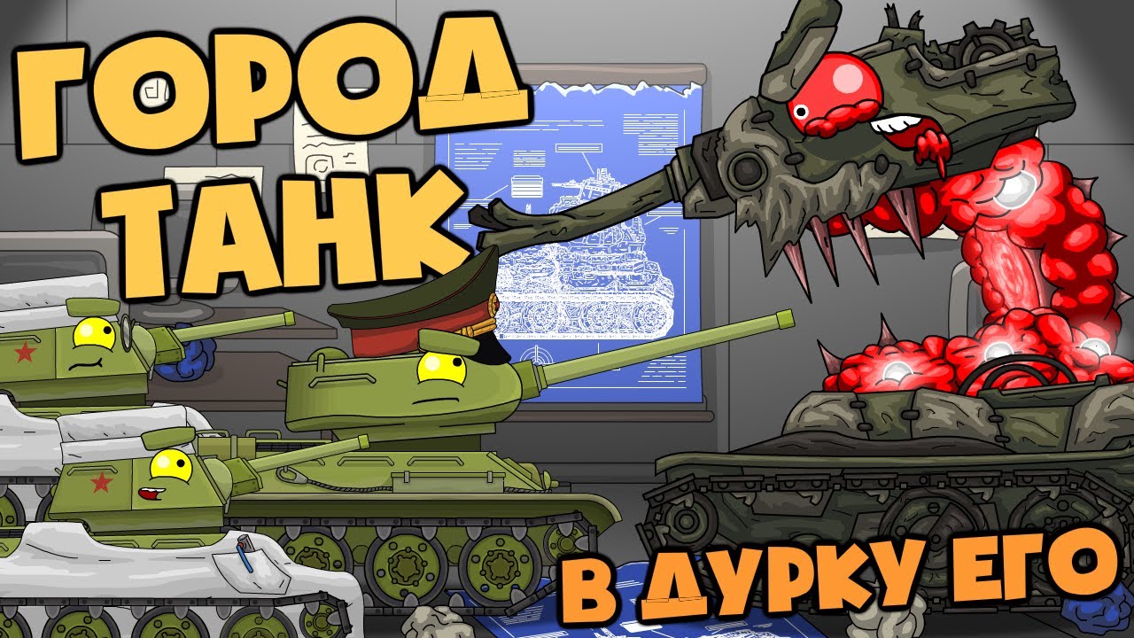 История создания : Город-Танк - Мультики про танки