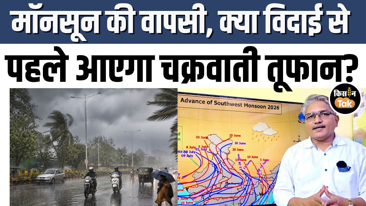 Weather Update: मॉनसून की वापसी शुरू, देश में 15% कम बारिश, बंगाल की खाड़ी में नए तूफान का खतरा
