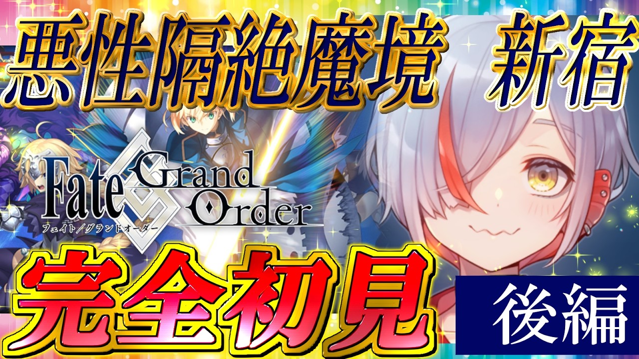 【FGO実況】完全初見: 第1.5部 1章『亜種特異点Ⅰ 新宿』#2【越雲エイル/個人Vtube】
