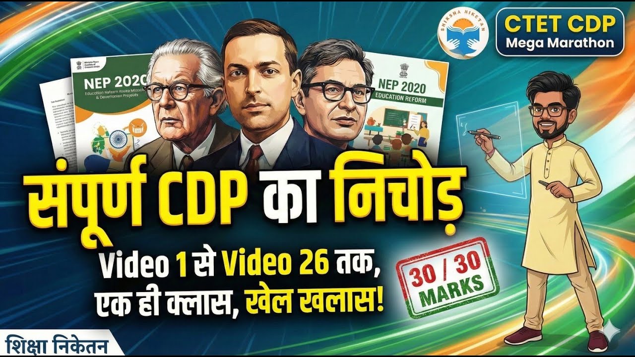 CTET Feb 2026: CDP (बाल विकास) संपूर्ण महा-मैराथन | Complete Syllabus (Class 1 to 26) in One Video