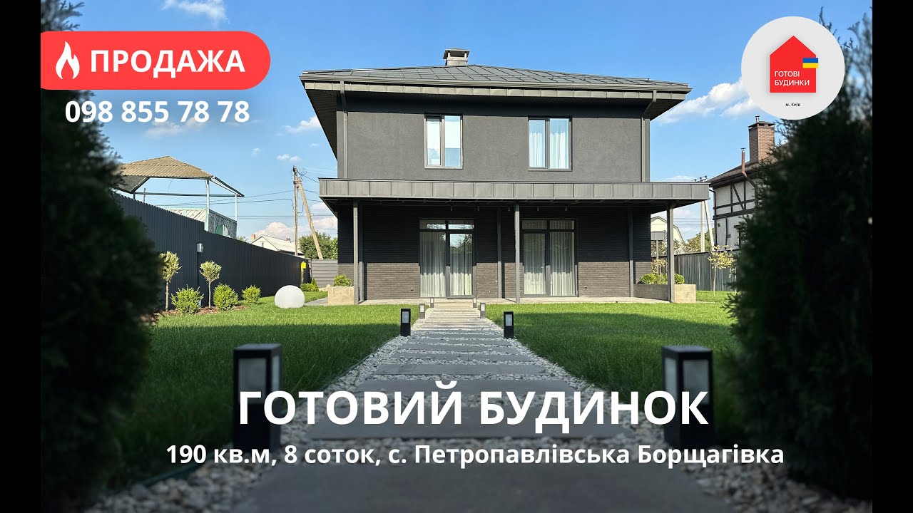 Готовий Будинок 218 кв.м | Петропавлівська Борщагівка | 8 Соток | Ремонт | Меблі | Кухня