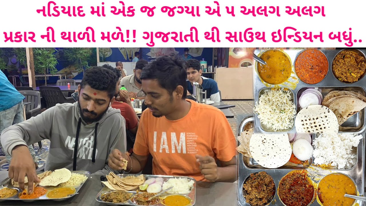 ૧૦૦/- ગુજરતી થાળી,પંજાબી થાળી, રાજસ્થાની થાળી  રિદ્ધિ રેસ્ટોરન્ટ નડિયાદ | Nadiad by foodieeguru