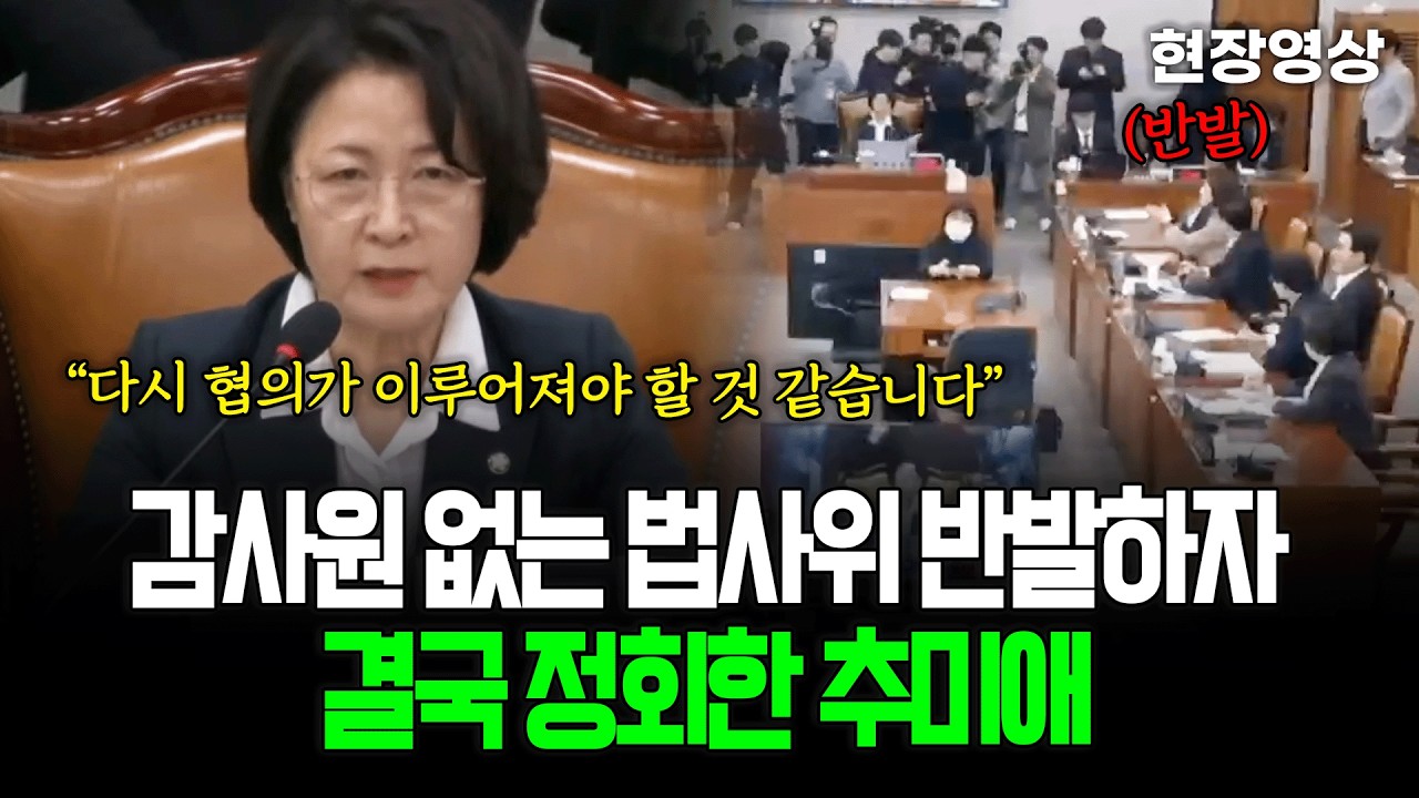 [현장영상] 감사원 없이 연 법사위.. 계속된 반발에 결국 정회한 추미애 위원장