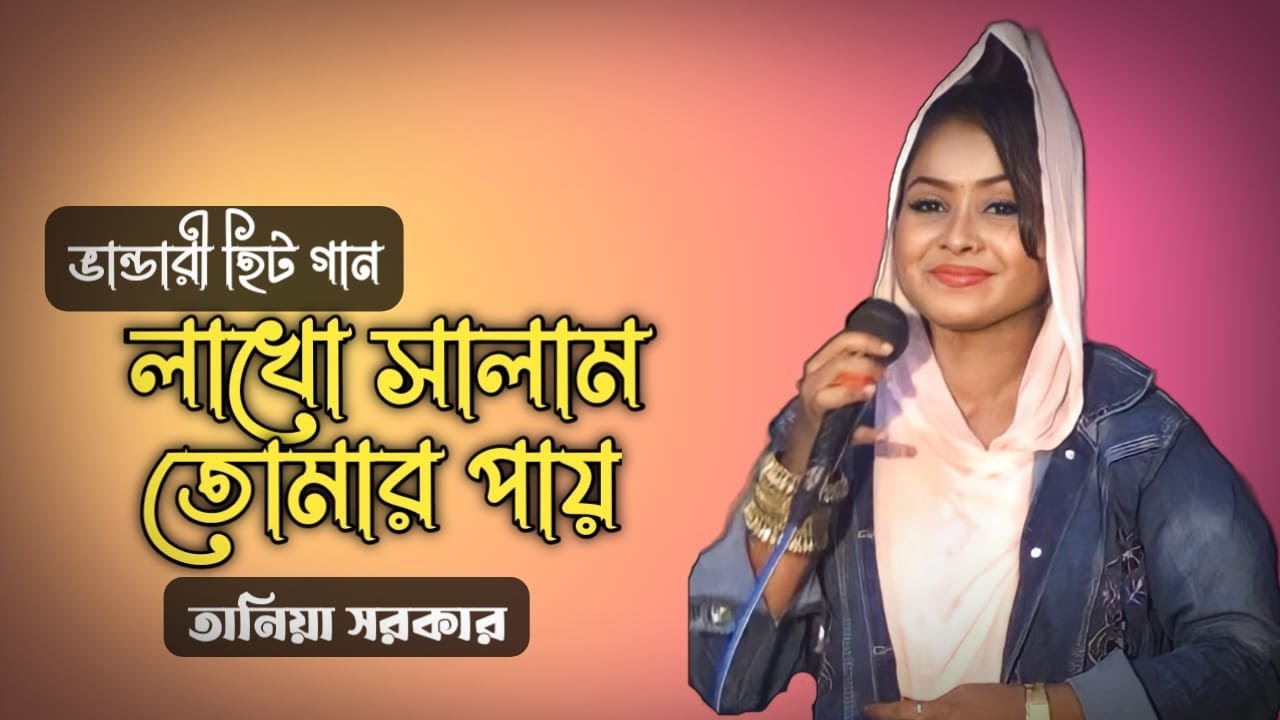 ঘাউছে ভান্ডারী | Gause Vandari | তানিয়া সরকার | tania sorkar | New Bangla Song 2023  #baul_mojma