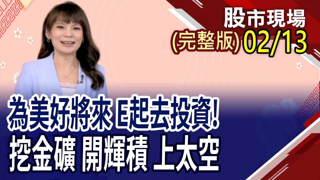 為美好將來 E起去投資!挖金礦 開輝積 上太空｜20260213(周五)股市現場(完整版)*曾鐘玉(林昌興×謝晨彥×盧昱衡)