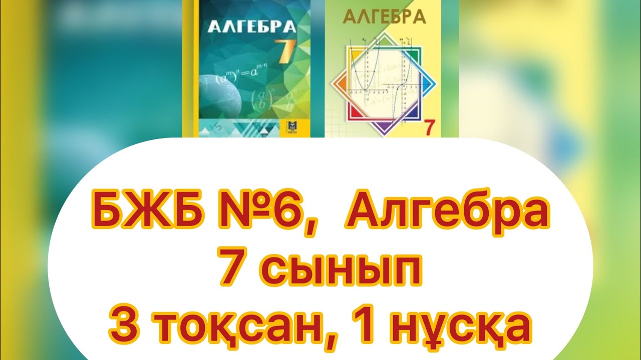 БЖБ №6, 7 сынып, Алгебра, 3 тоқсан. 1 нұсқа. 
