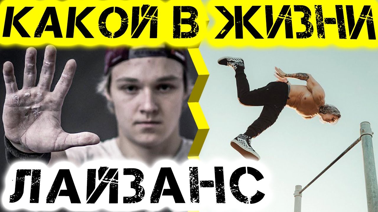 Что скрывает воркаутер Даниэль Лайзанс?