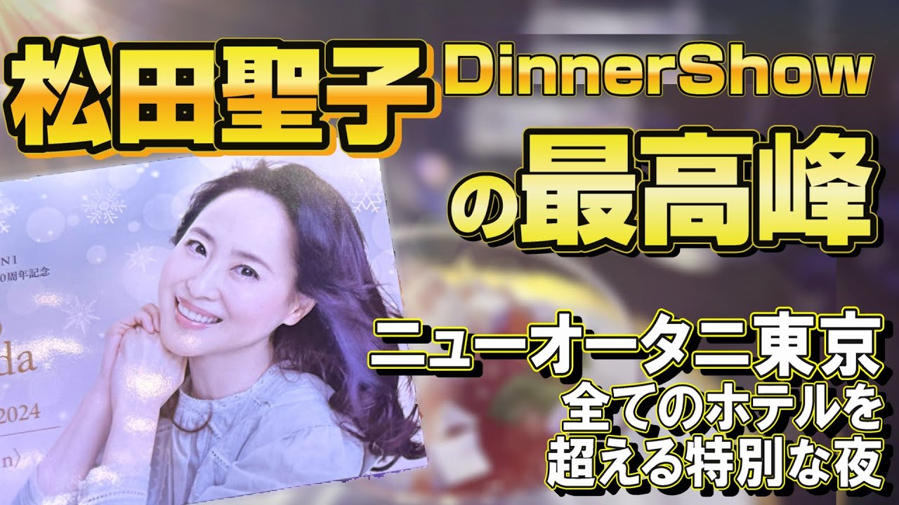 松田聖子ディナーショーの集大成｜ニューオータニ東京プレミアムナイトの魅力を徹底レビュー