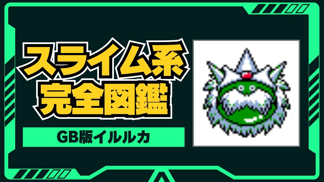 【イルルカ】スライム系モンスター全26種｜強さ・特徴を徹底解説【DQM2】