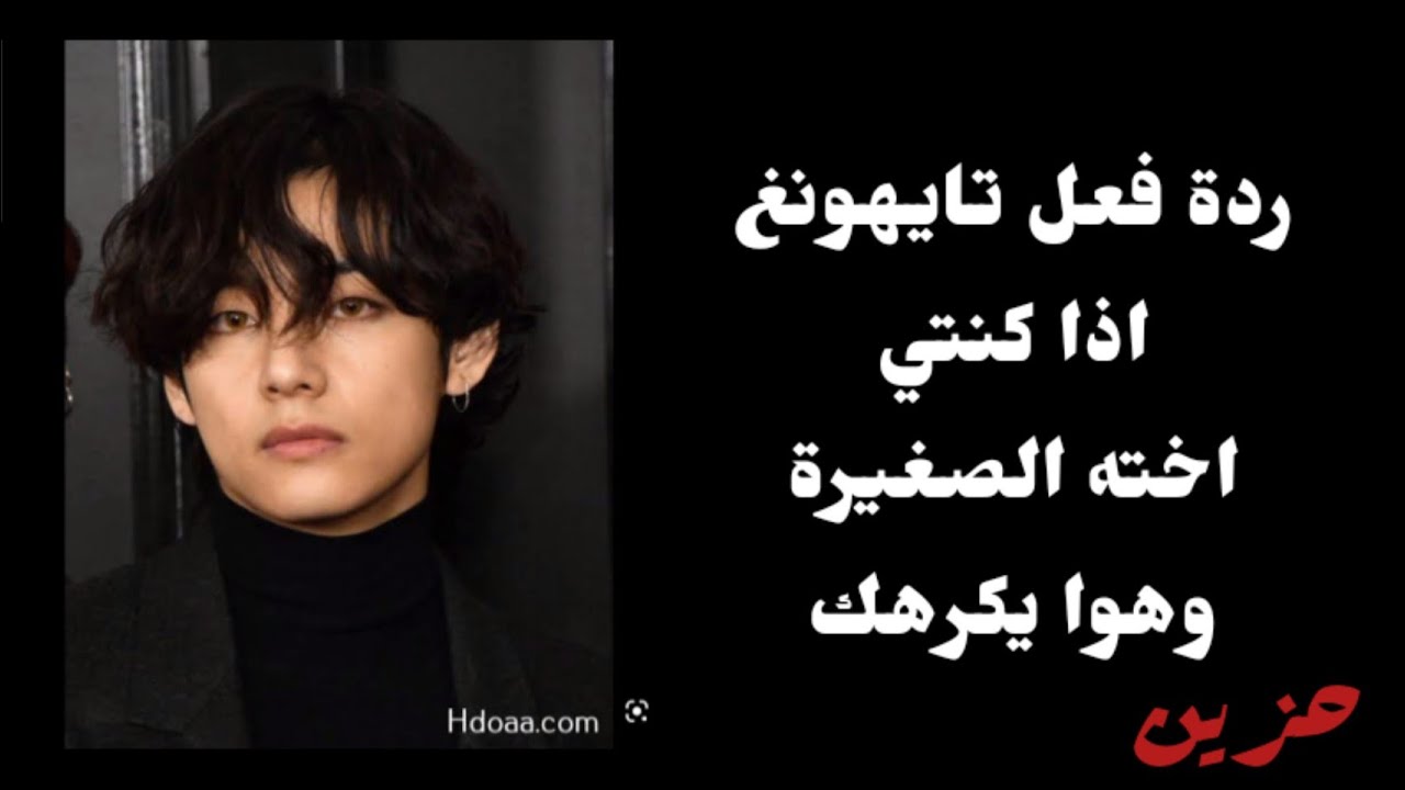 ردة فعل تاي اذا كنتي اخته الصغرى وهوا يكرهك(حزين)الجزء1🖤⛓️🔪🔪🔪