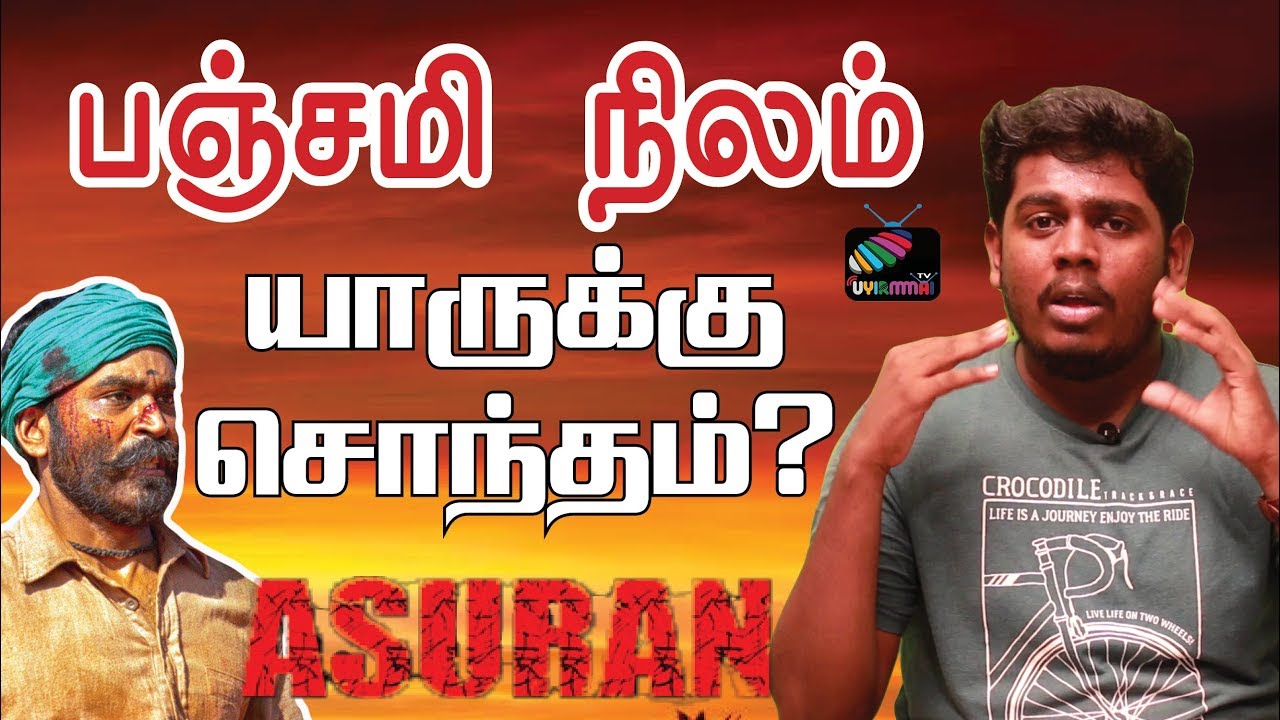 பஞ்சமி நிலம் யாருக்கு சொந்தம்? | Asuran | Panchami Land | UyirmmaiTV