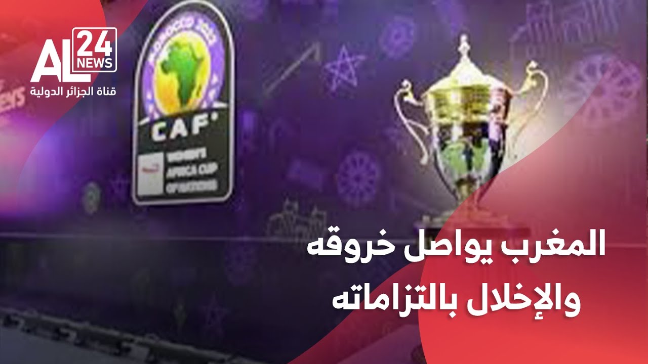 كان السيدات 2026 | المغرب يواصل خروقه والإخلال بالتزاماته إزاء إفريقيا