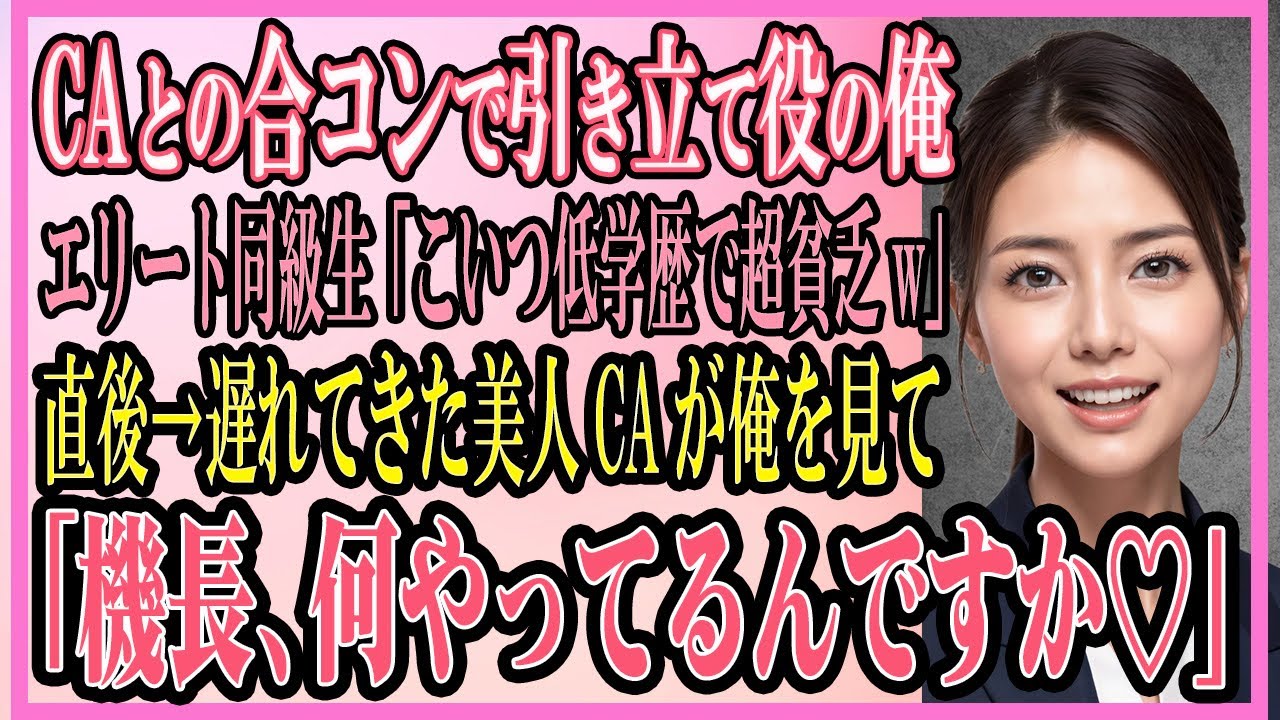 【感動する話】CAとの合コンで引き立て役の俺。上場企業のエリート同級生「こいつ低学歴で超貧乏w」直後→遅れてきた美人CAが俺を見て「機長、何やってるんですか♡」全員顔面蒼白に【いい話・朗読・馴れ初め】