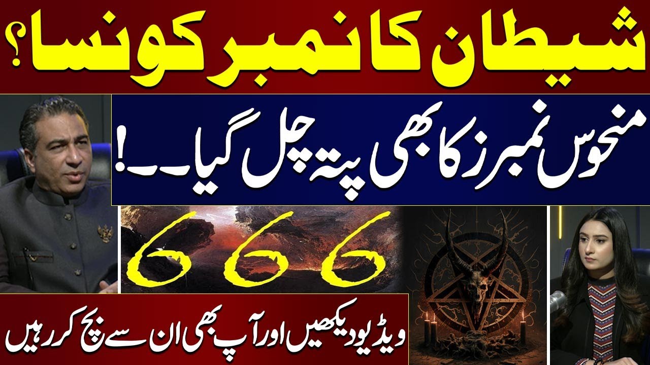 What Is Satanic Number? Must Watch Video To Beware From Unlucky Numbers | Podcast