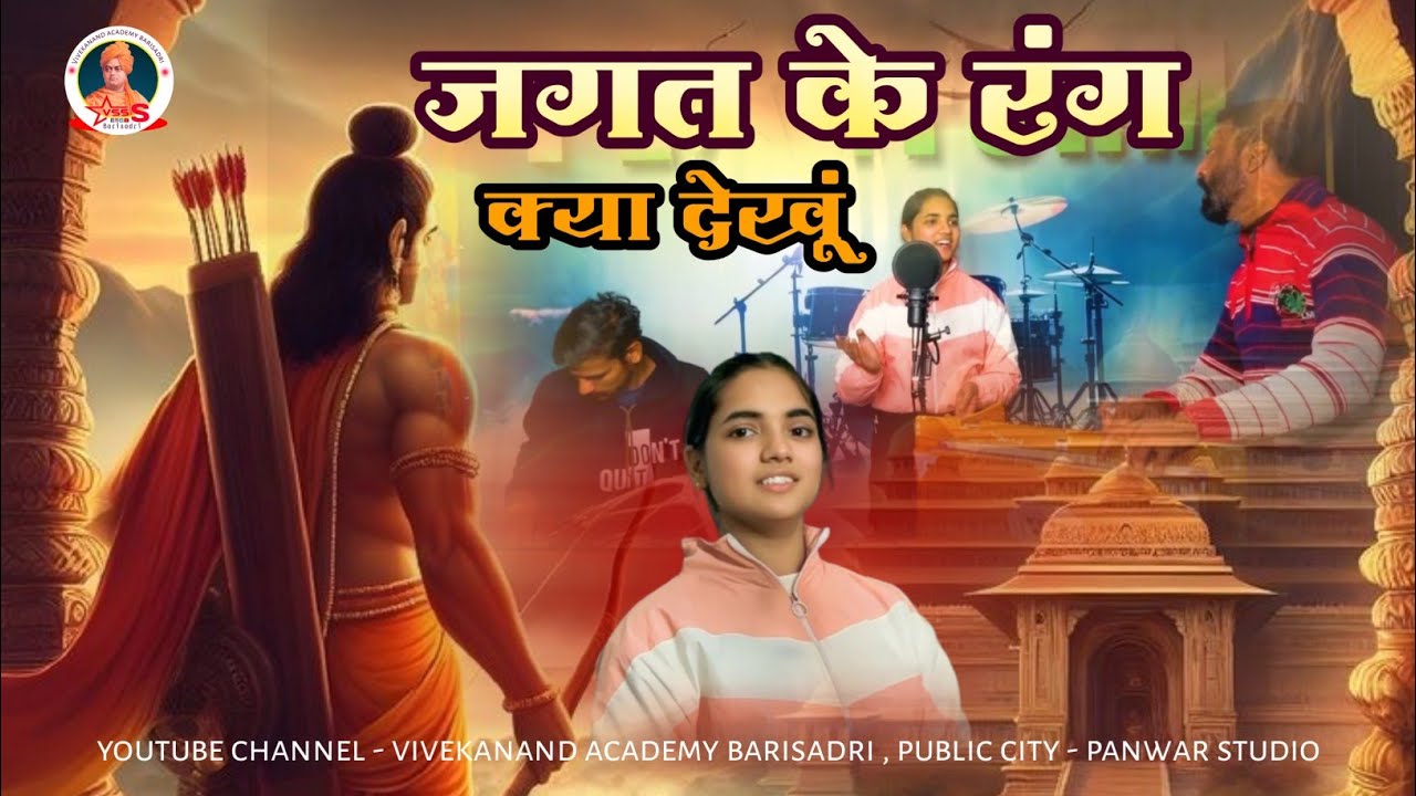 जगत के रंग क्या देखू | अर्शिन बानो | vivekanand School barisadri@VIVEKANANDSCHOOL-gu8te