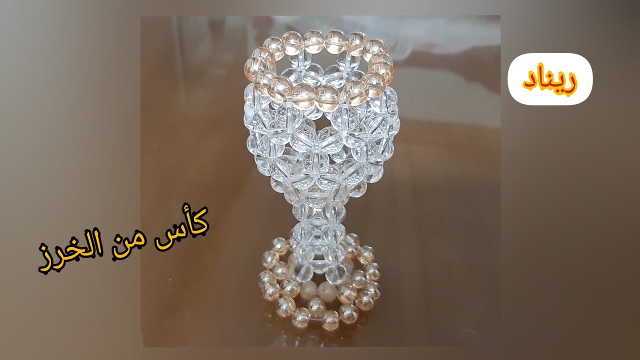 طريقة عمل كأس🍹 من الخرز خطوة بخطوة