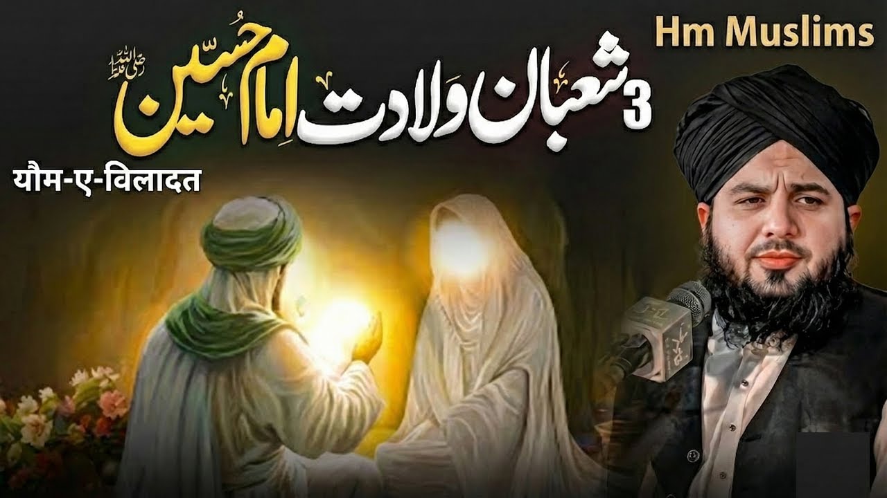 Imam Hussain Ki Wiladat | 3rd Shaban – Birth of Imam Hussain (R.A) | Peer Ajmal Raza Qadri