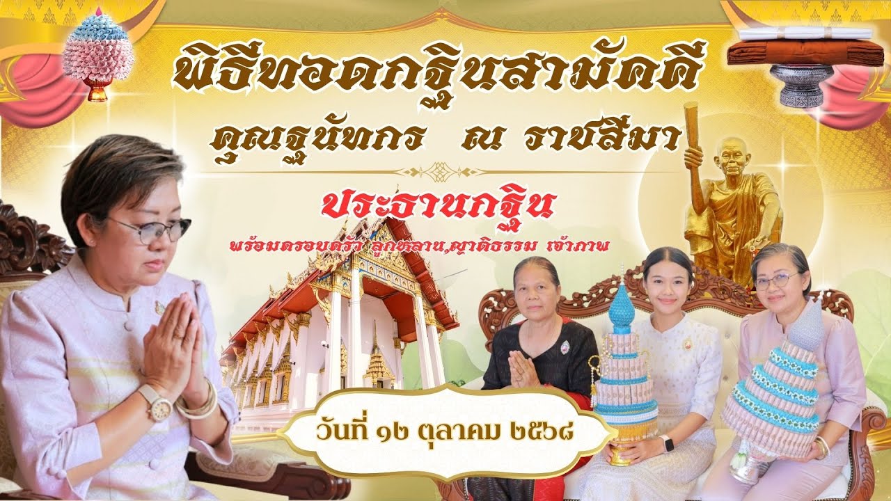 พิธีทอดกฐินวัดพลับ ประจำปี ๒๕๖๘ คุณฐนัทกร ณ ราชสีมา ประธานกฐิน