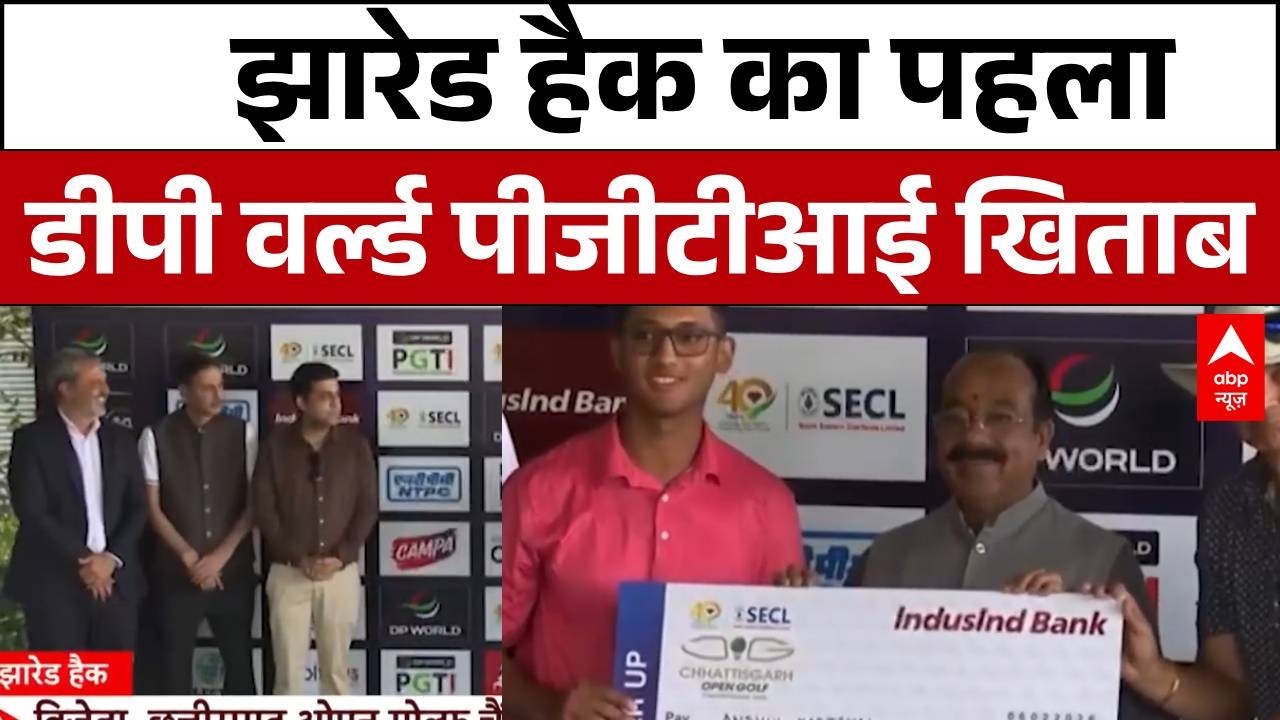 Chhatisgarh: झारेड हैक का पहला डीपी वर्ल्ड पीजीटीआई खिताब  | Jhared Hack Pgti Winner  | Golf News
