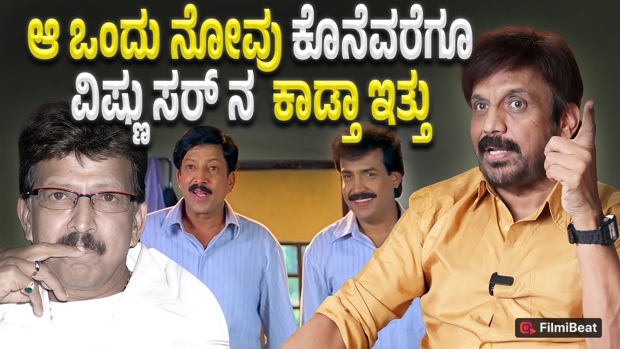 Abhijit Exclusive Interview : ವಿಷ್ಣು ಸರ್ ಜೊತೆ ಕಳೆದ ಒಂದೊಂದು ಕ್ಷಣನು ಅತಿ ಅಮೂಲ್ಯವಾದದ್ದು | Vishnuvardhan