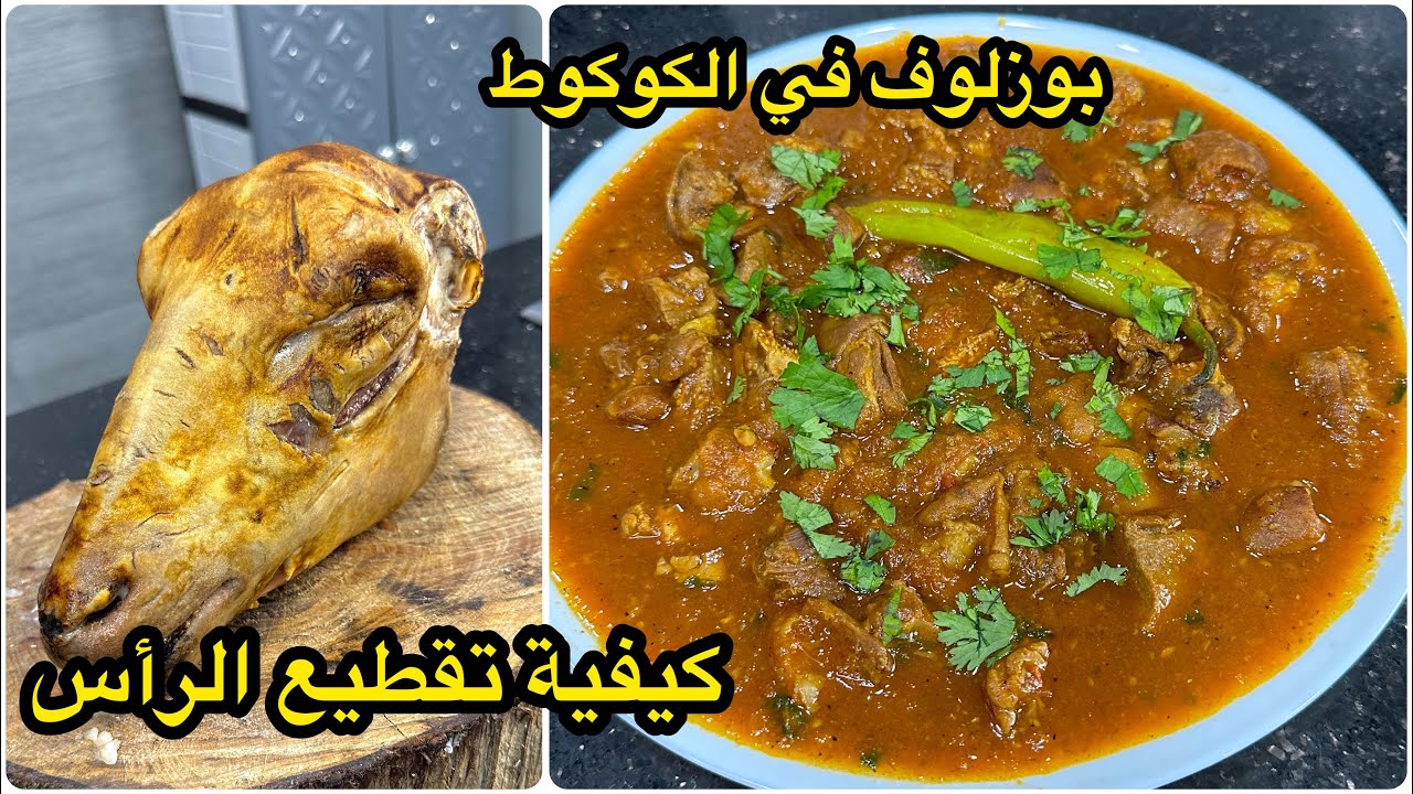 لي مازال مطيبتش البوزلوف جي هنا🐑يلا بيني شطارتك وحضري البوزلوف في الكوكوطة بصلصة حمراء طايب زبدة😋