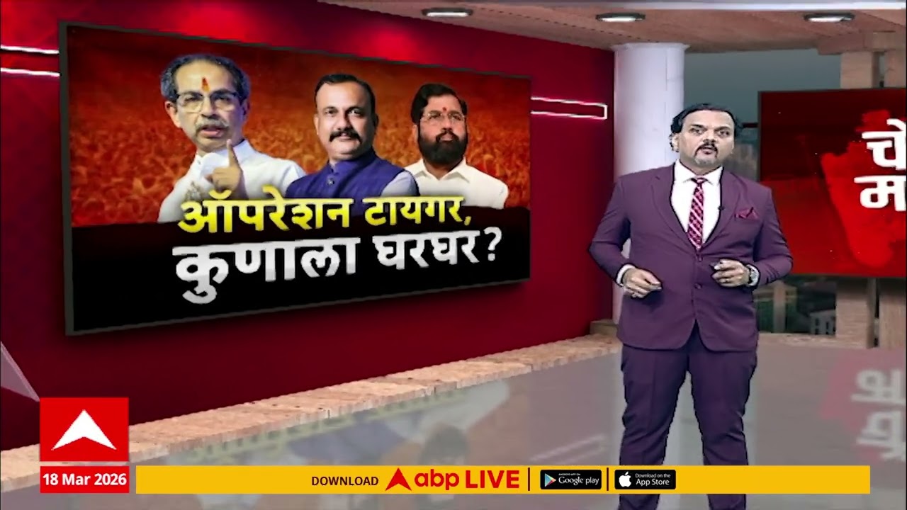 Eknath Shinde Operation Tiger : सत्ताधाऱ्यांची दिल्लीवारी ऑपरेशन टायगरची तयारी?