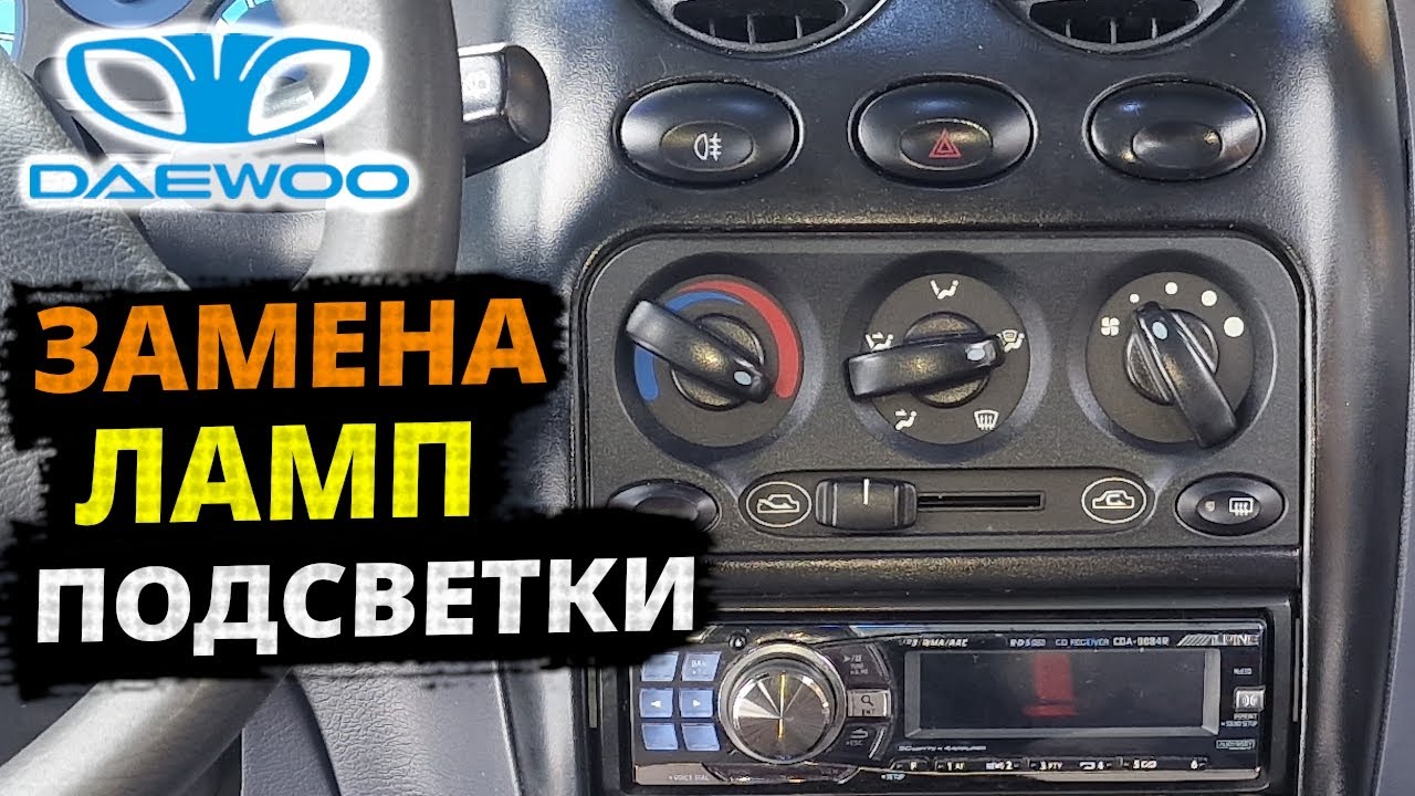 Matiz ЛАМПЫ подсветки КНОПОК консоли и отопителя на LED